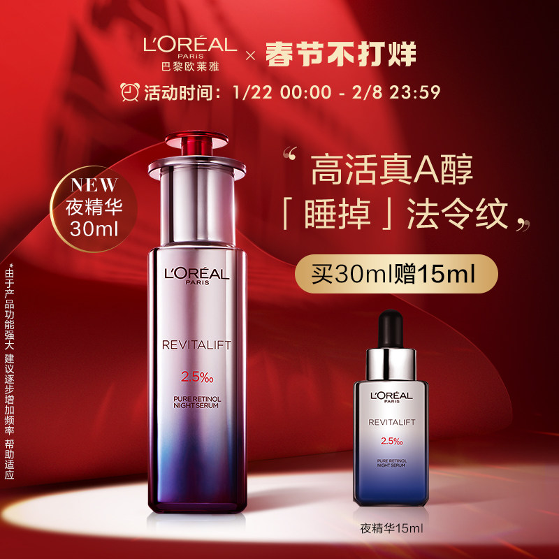 欧莱雅夜精华A醇精华抗皱抗老淡纹细腻毛孔保湿