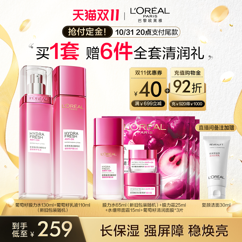 【双11立即预订】欧莱雅葡萄籽水乳套装保湿提亮护肤品爽肤水乳液