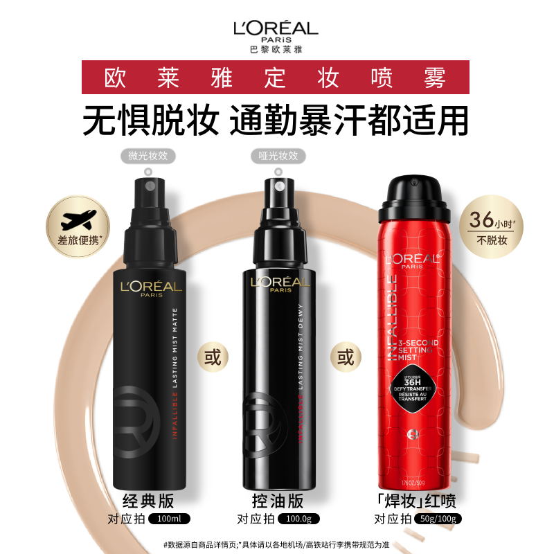 欧莱雅红喷定妆喷雾持妆不脱妆