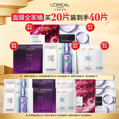 【直播间立即抢购】欧莱雅面膜全家桶安瓶面膜奶白黑精华补水