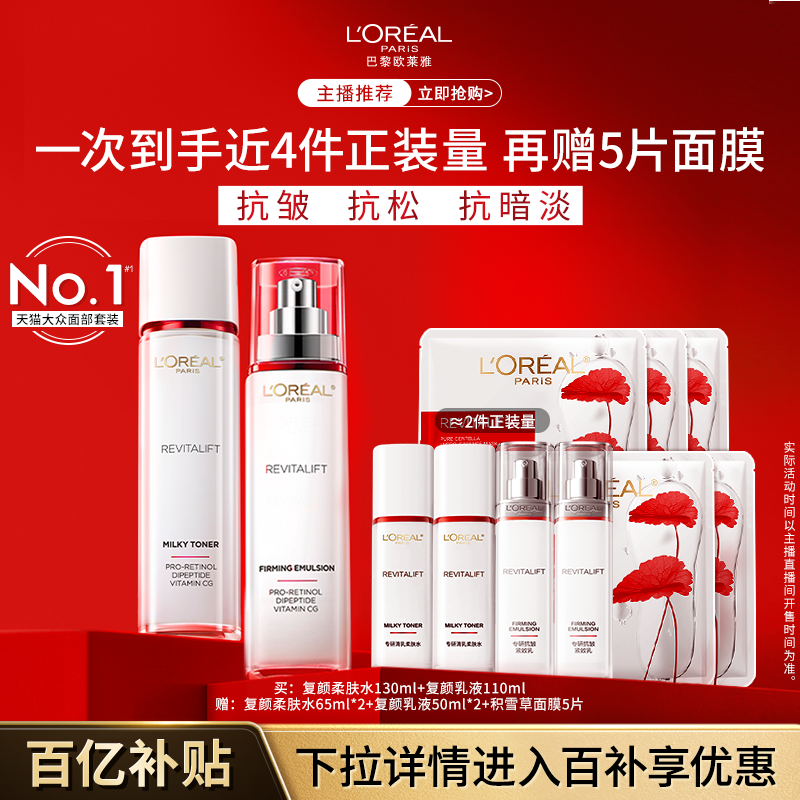 【达人推荐】欧莱雅复颜水乳套装送妈妈紧致抗皱抗老淡纹女B