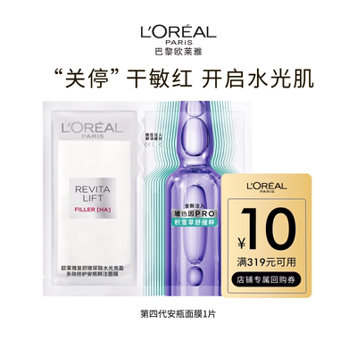 欧莱雅玻色因安瓶面膜1片