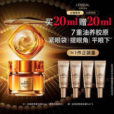 【主播推荐】欧莱雅金致臻颜胶原小蜜罐眼油霜B