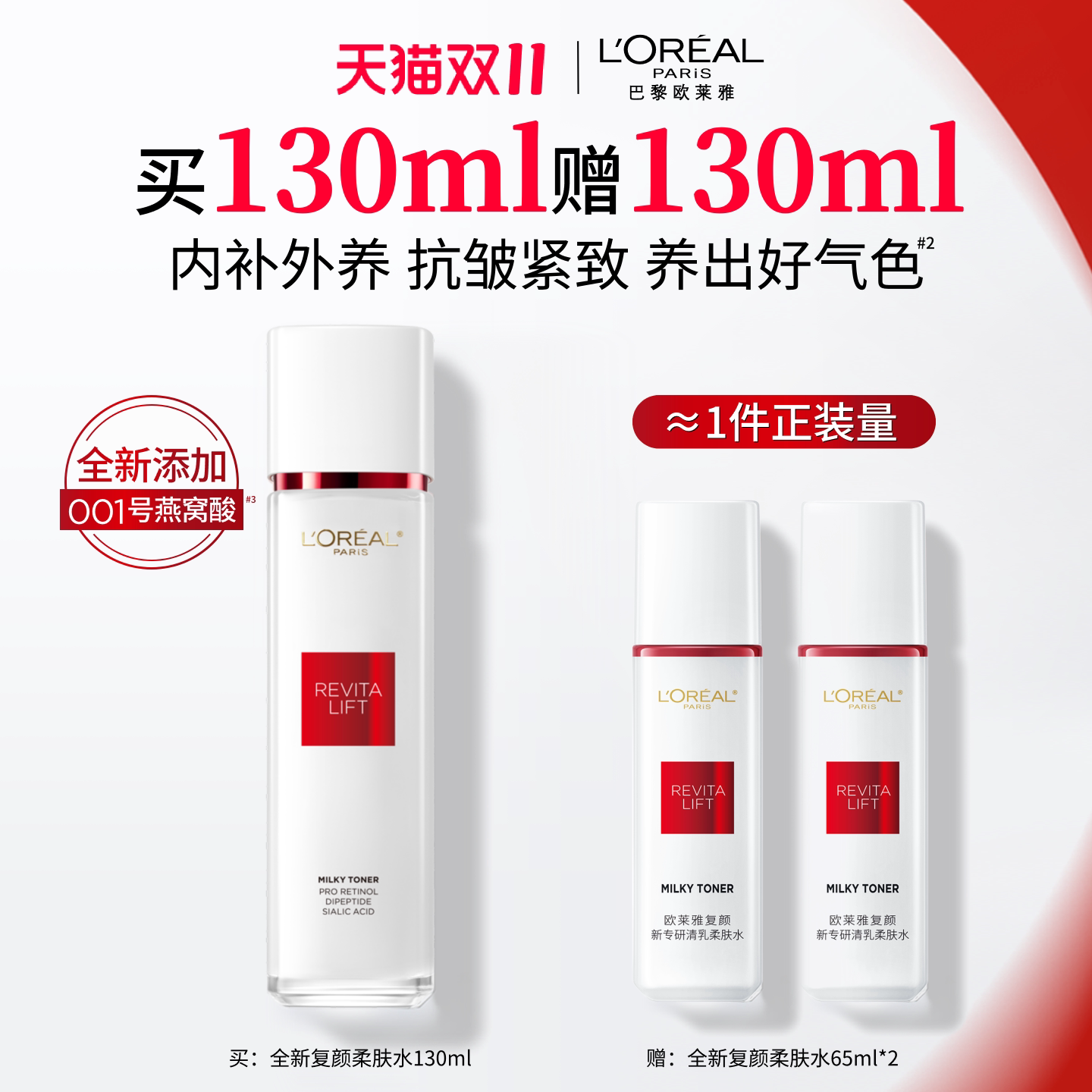 【双11立即抢购】欧莱雅复颜清乳爽肤水燕窝酸补水精华水紧致抗皱