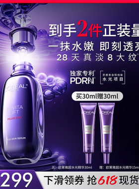 【618立即抢购】欧莱雅超水光精华水乳玻色因抗皱紧致PDRN护肤品