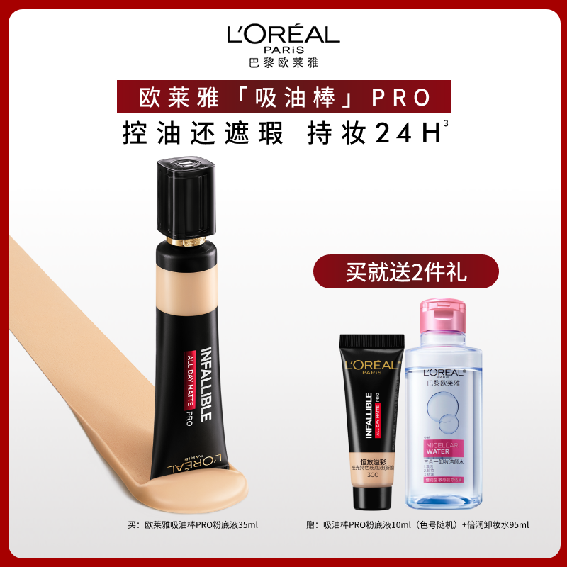 欧莱雅吸油棒PRO粉底液遮瑕不脱妆遮瑕女油皮亲妈化妆品官方正品