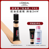 欧莱雅吸油棒PRO粉底液遮瑕不脱妆遮瑕女油皮亲妈化妆品官方正品