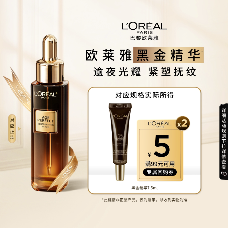 【百补】欧莱雅黑金精华紧致抗皱抗老淡纹护肤品
