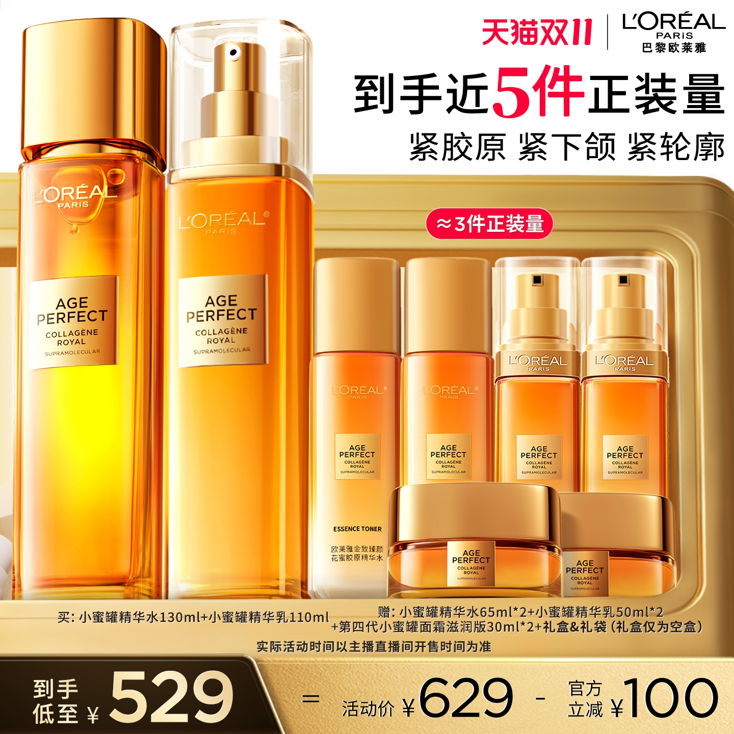 【达人臻选】欧莱雅小蜜罐花蜜金致水乳护肤套装紧致抗皱抗老O