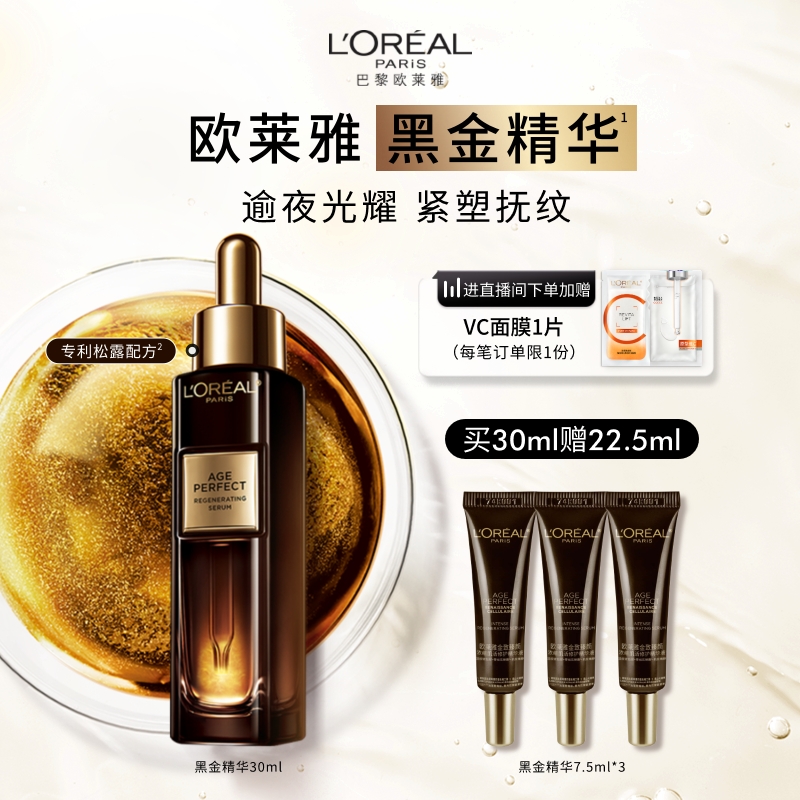 欧莱雅黑金精华抗皱紧致抗老保湿