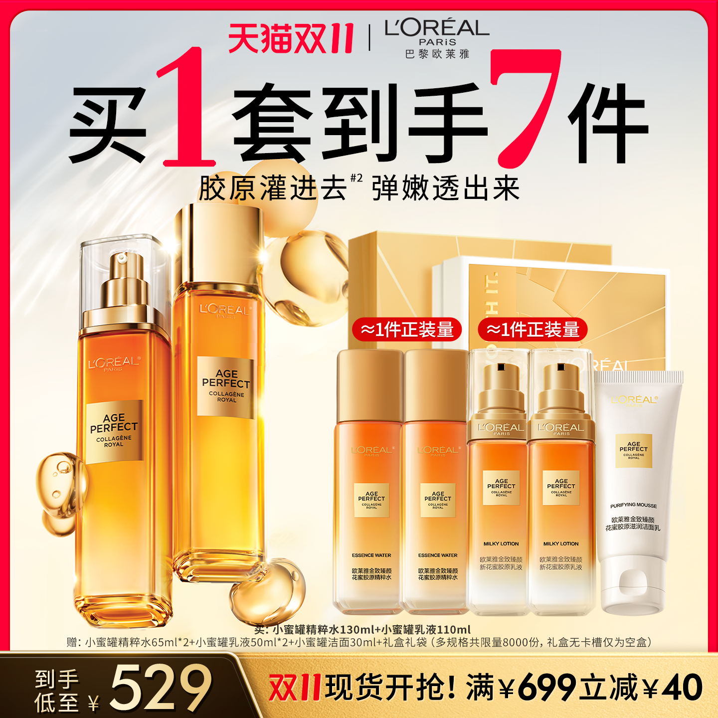 欧莱雅水乳套装小蜜罐紧致抗皱