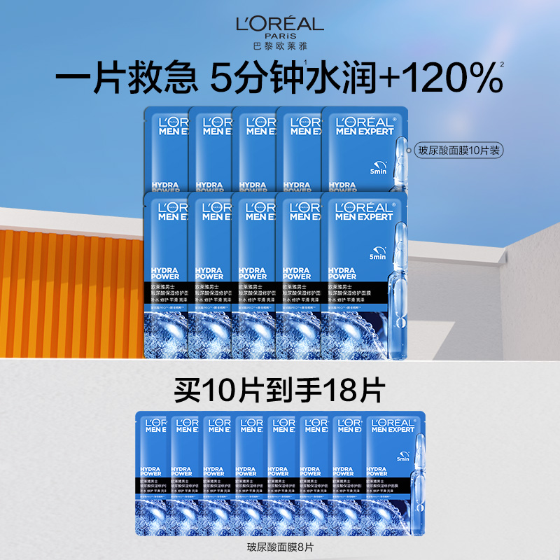 欧莱雅男士专用玻尿酸面膜救急补水保湿水润护肤品官方旗舰店正品