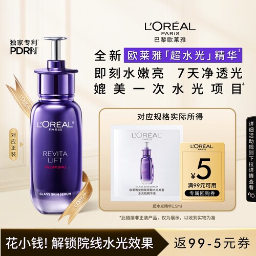欧莱雅新品超水光精华