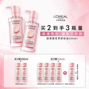 欧莱雅花萃净透卸妆油脸部温和不刺激深层清洁卸妆正品 官方旗舰店