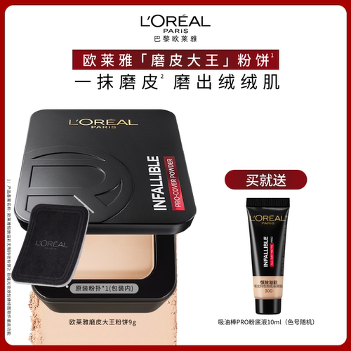 欧莱雅磨皮大王粉饼持久定妆遮瑕