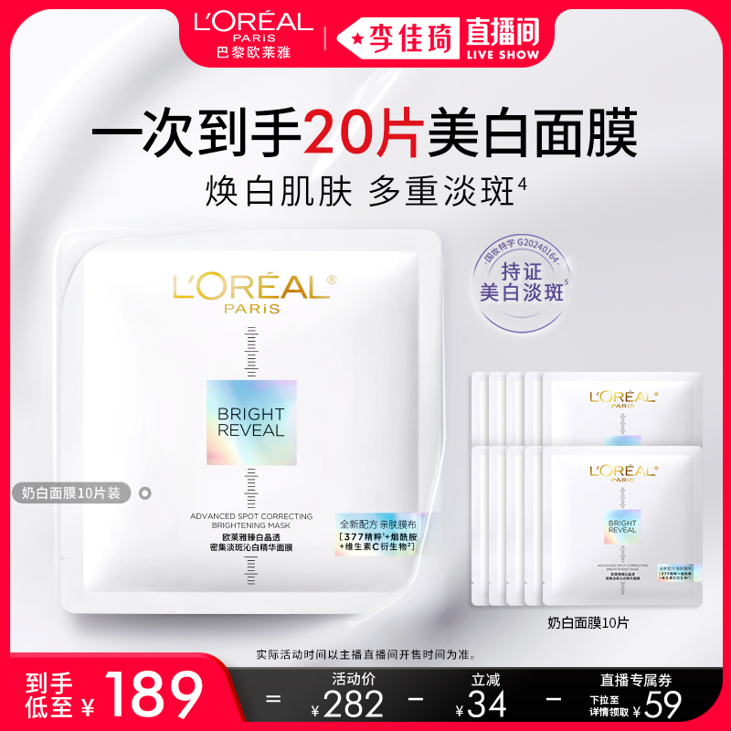 【李佳琦直播间双12返场】欧莱雅奶白面膜美白淡斑提亮*