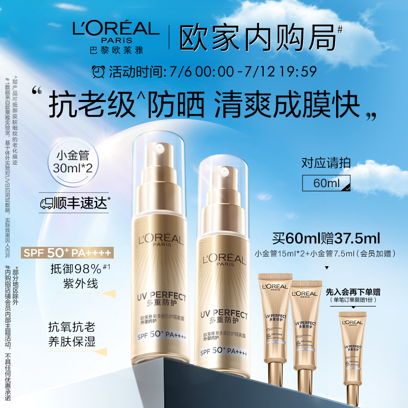 【欧家内购局】欧莱雅防晒小金管防晒霜隔离霜保湿防晒乳SPF50+