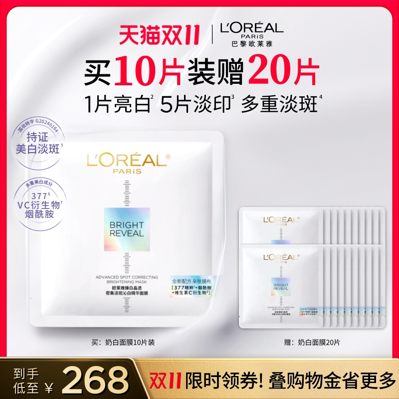 【双11立即抢购】欧莱雅奶白面膜美白淡斑烟酰胺提亮晒后淡印377