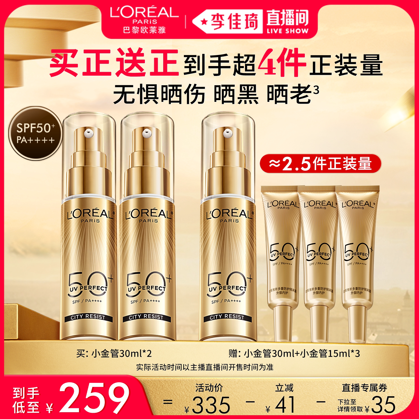 【李佳琦直播间时尚节】欧莱雅小金管小银管防晒霜隔离* - 欧莱雅官方旗舰店出品