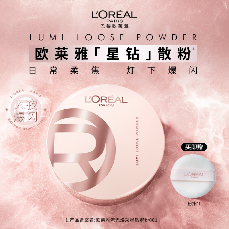 欧莱雅散粉定妆柔焦膨胀碎闪粉光高光清透细腻持久不脱妆官方正品