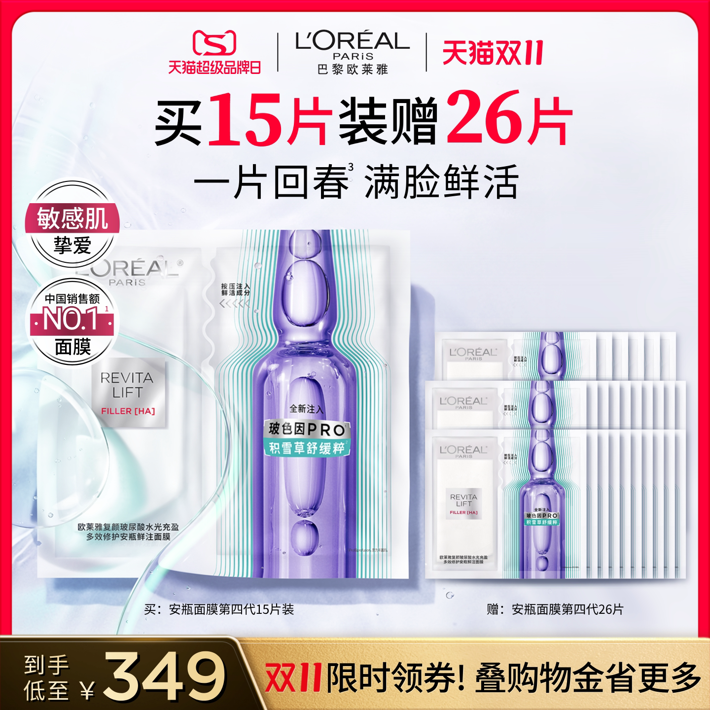 【双11立即抢购】欧莱雅安瓶面膜积雪草玻尿酸B5补水敏感肌修护