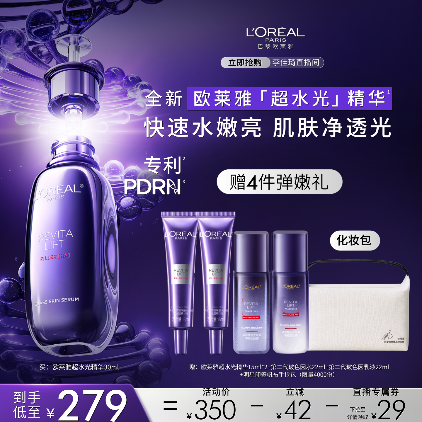 【李佳琦直播间】欧莱雅复颜玻尿酸水光充盈水光肌精华液*