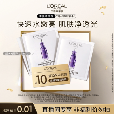 【李佳琦直播间38小样节】欧莱雅超水光精华1.5ml*3体验装紧致*