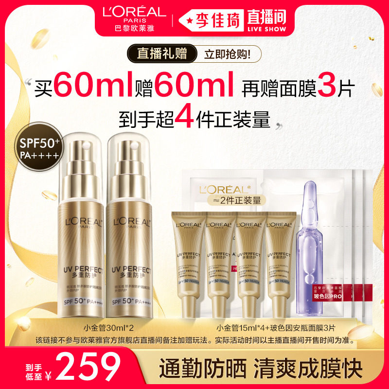 【李佳琦直播间】欧莱雅小金管小银管面部防晒隔离霜正品SPF50+*高性价比高么？