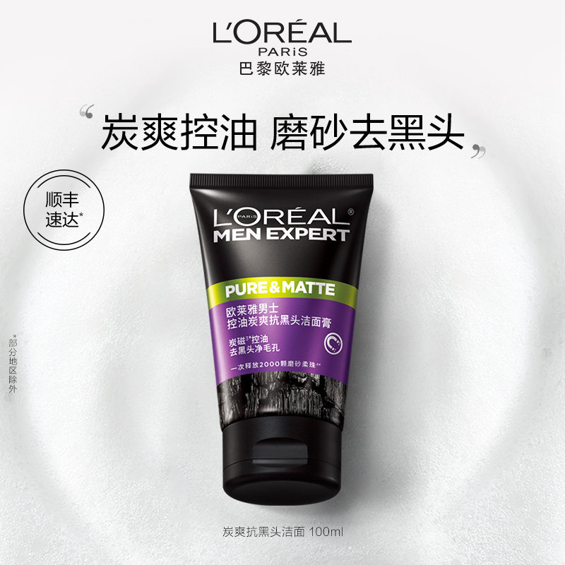 欧莱雅男士控油炭爽去黑头洁面膏清洁洗面奶洁面乳官方正品使用感如何?