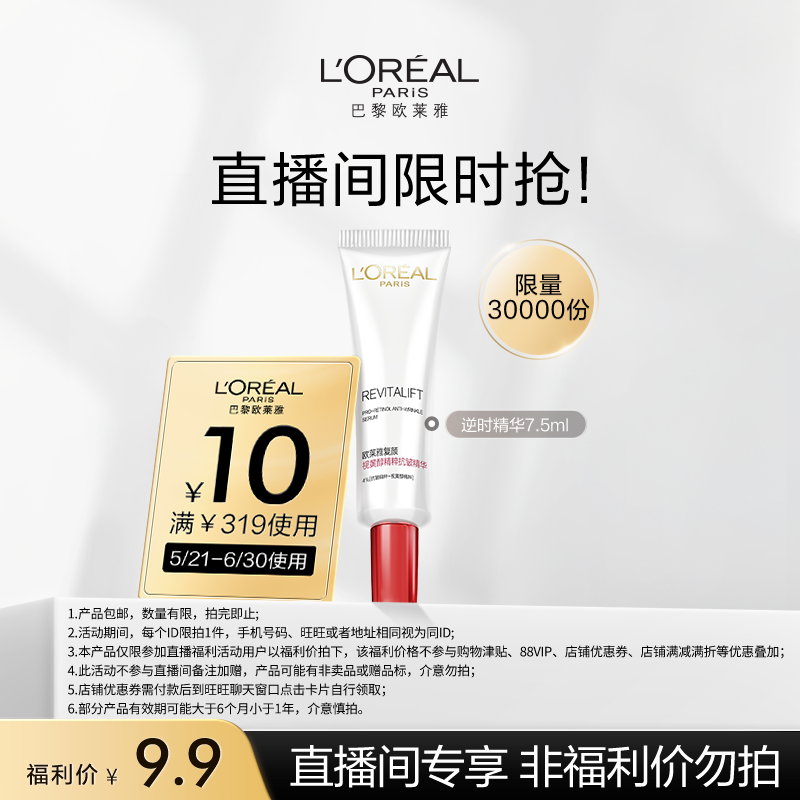 【直播间专享】欧莱雅逆时精华7.5ml 非福利价慎拍