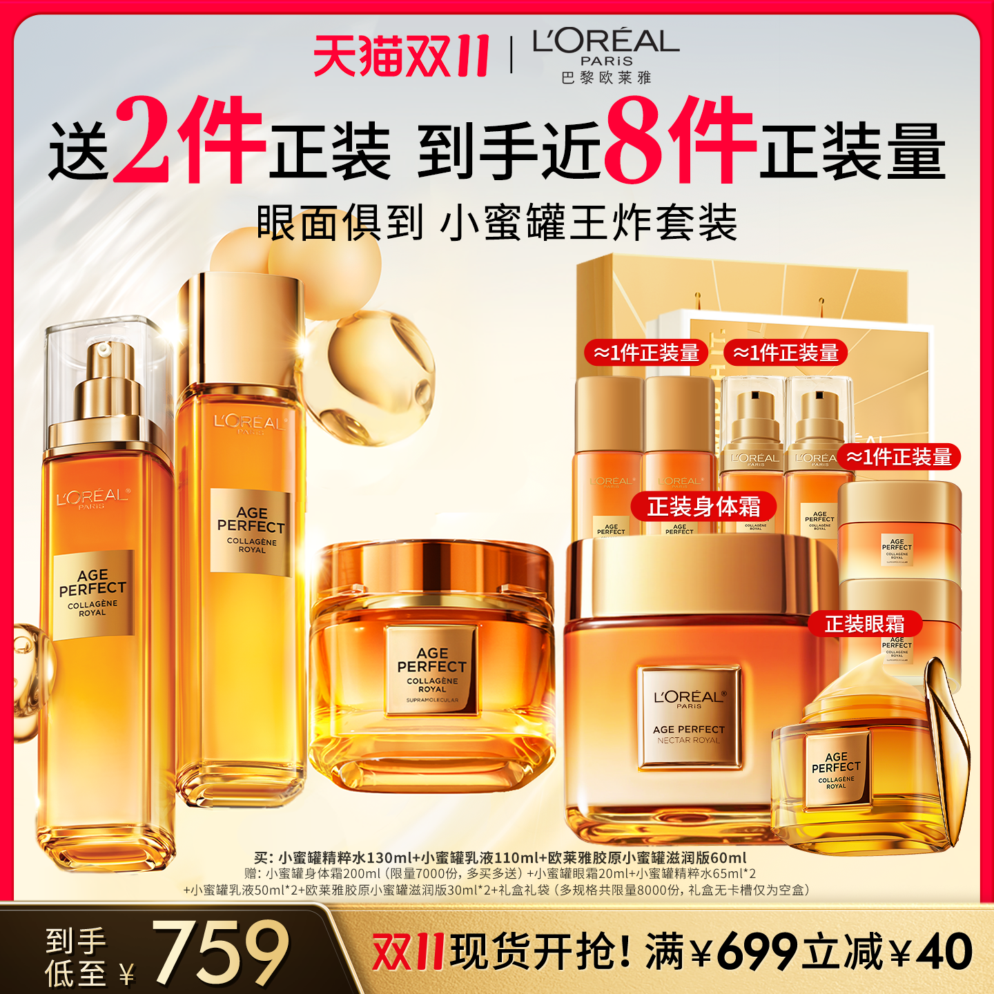 欧莱雅小蜜罐花蜜胶原水乳套装