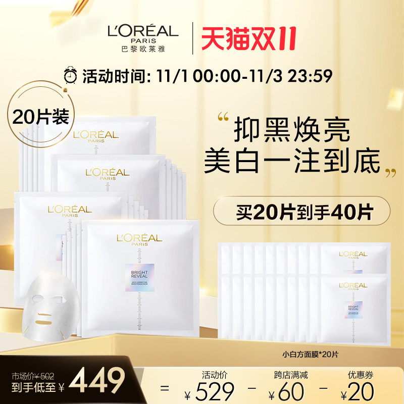 【双11狂欢】欧莱雅小白方精华面膜晶透淡斑美白修护补水保湿