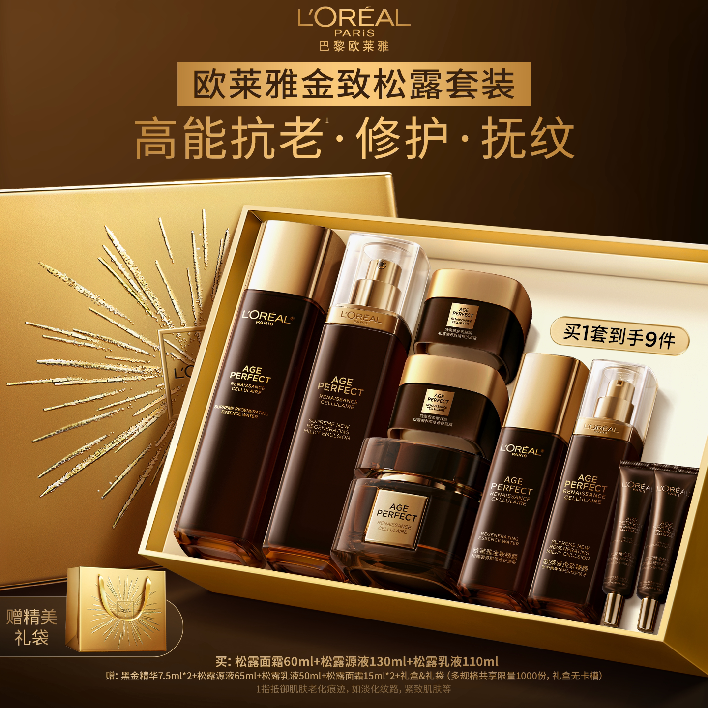 【七夕礼物】欧莱雅金致臻颜黑松露精华乳液套装紧致淡纹提亮抗老