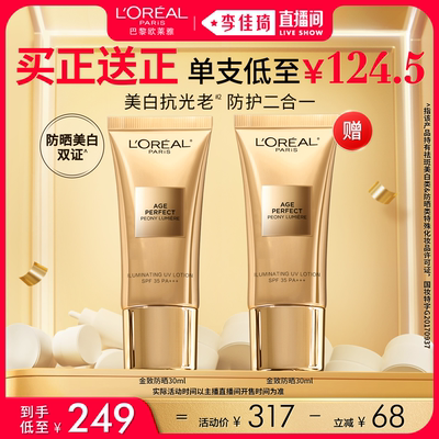 【李佳琦直播间美妆节】欧莱雅金致臻颜牡丹防晒乳*