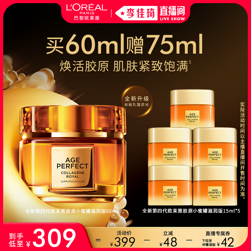【李佳琦直播间美妆节】欧莱雅小蜜罐胶原面霜补水紧致*