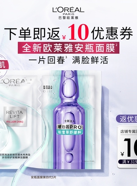 欧莱雅第四代安瓶面膜补水积雪草B5修护晒后泛红舒缓护肤敏感肌B