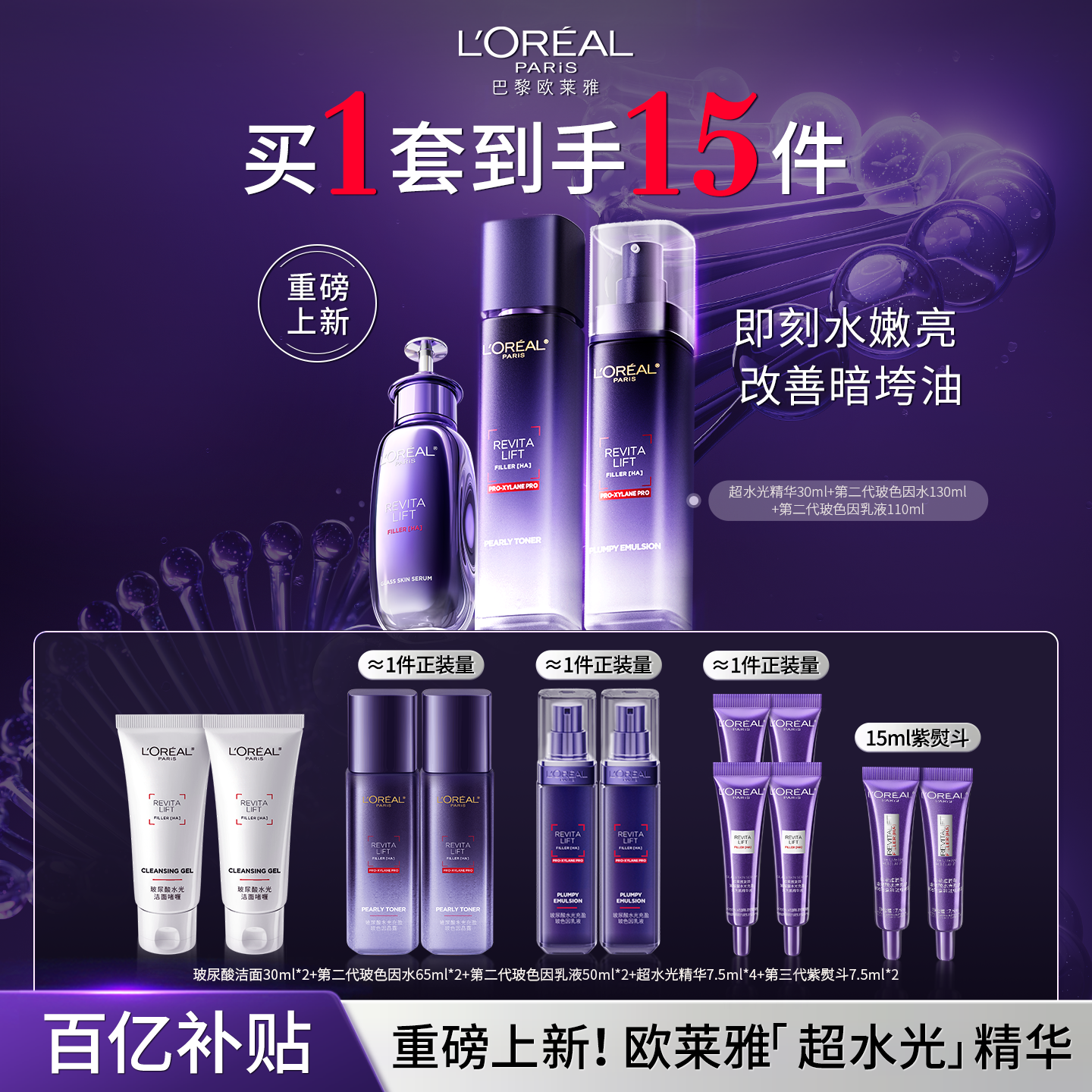 欧莱雅玻色因水乳套装补水保湿