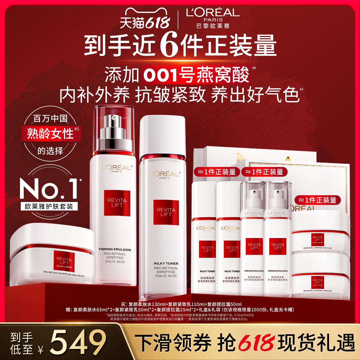【618立即抢购】欧莱雅复颜水乳套装礼盒燕窝酸紧致抗皱护肤品