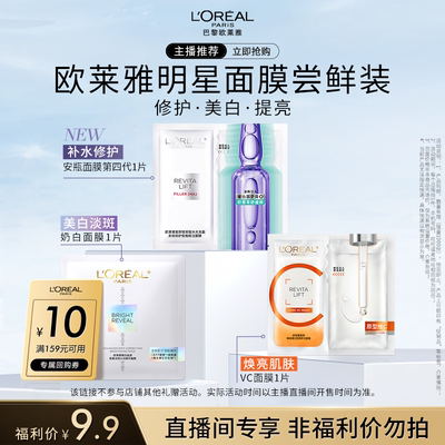 【达人派样】欧莱雅面膜全家桶奶白面膜安瓶面膜VC面膜各1片O