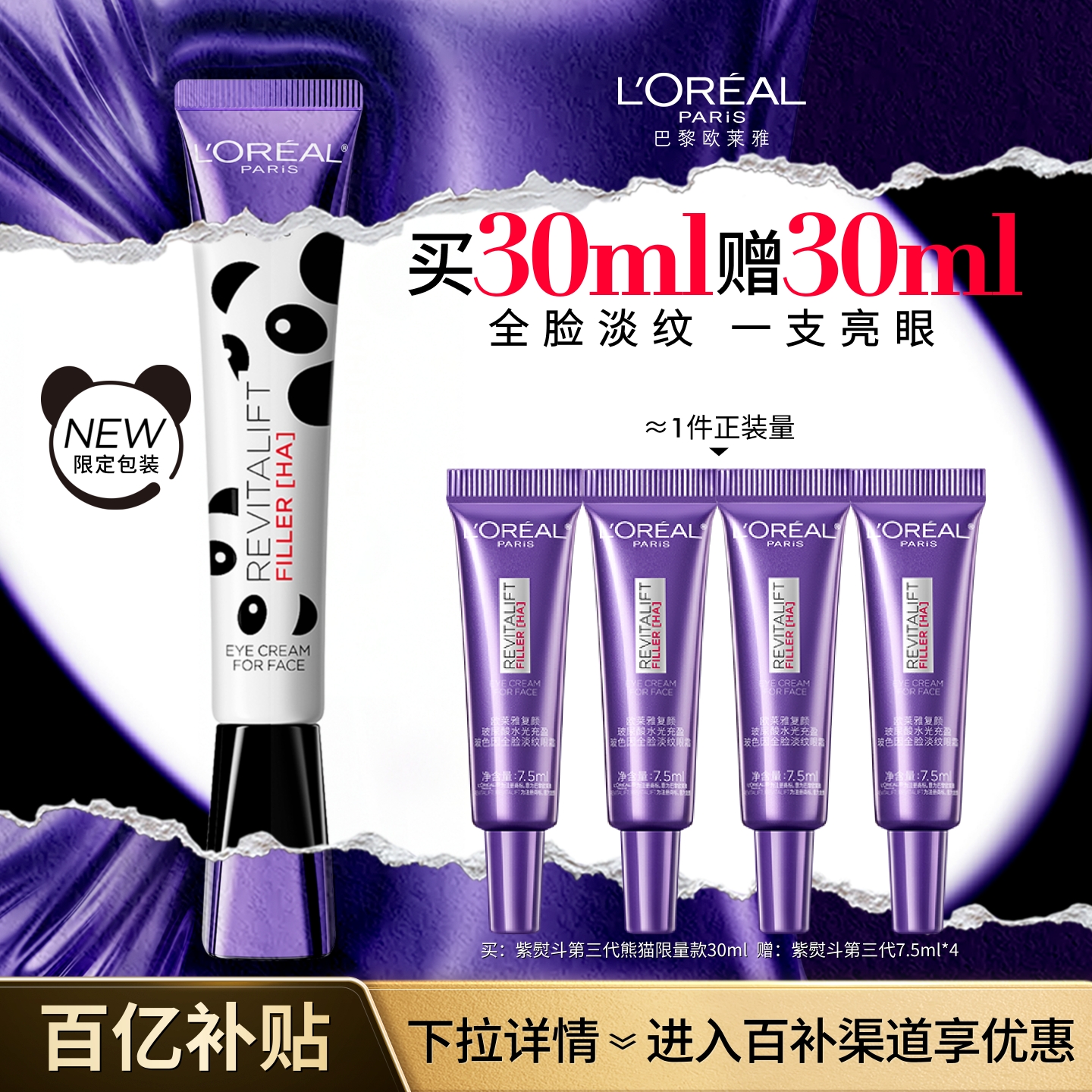 欧莱雅全新紫熨斗眼霜淡化黑眼圈