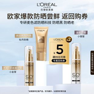 欧莱雅小金管小银管防晒霜隔离霜敏感肌防晒 百补
