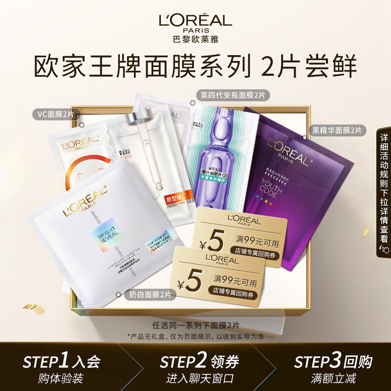 【聚派样】欧莱雅爆款面膜2片玻色因安瓶黑精华美白面膜修护抗皱