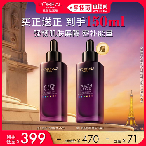 【李佳琦直播间618美妆品牌专场】欧莱雅第四代黑精华补水修护*
