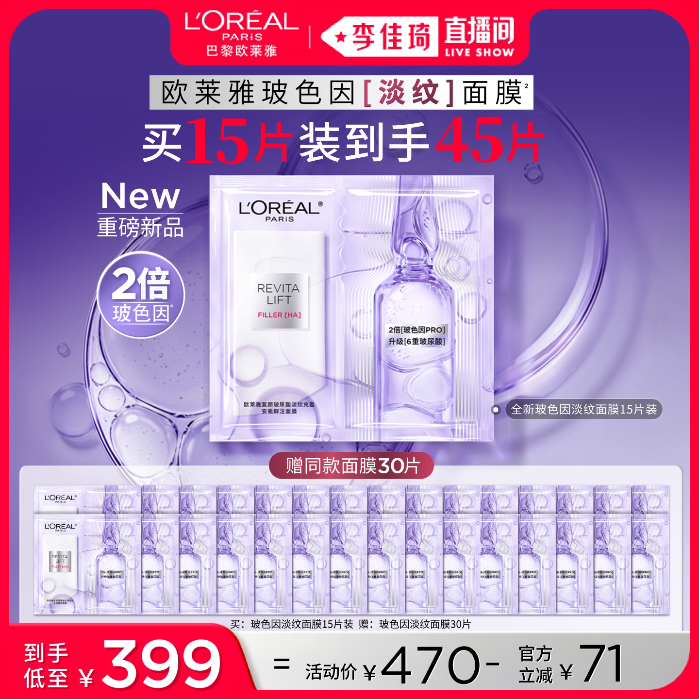 【李佳琦双11超级爆品节付定金】欧莱雅玻色因淡纹面膜抗皱紧致*