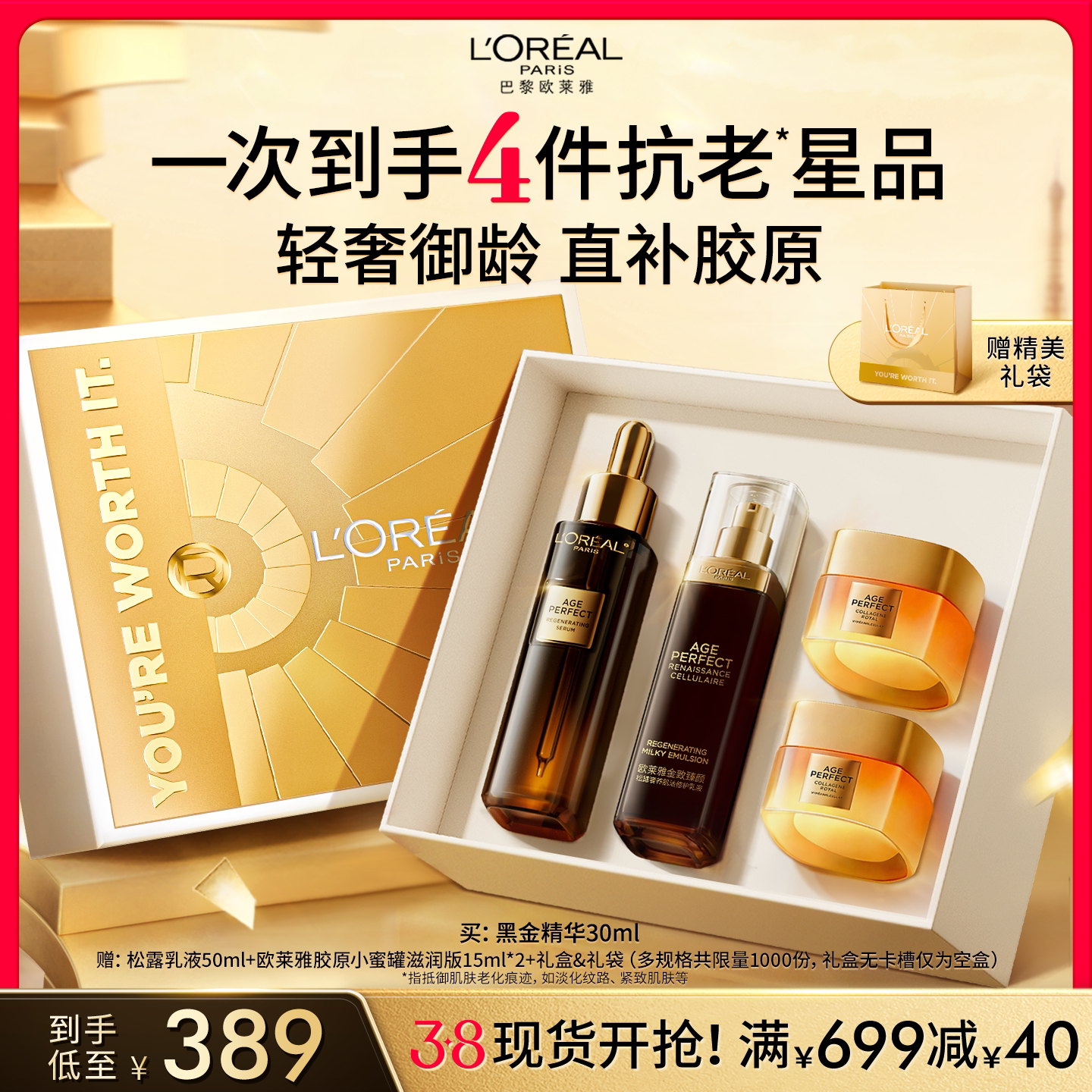 【38立即抢购】欧莱雅黑金精华液护肤品礼盒套盒紧致抗皱抗老淡纹 - 欧莱雅官方旗舰店出品