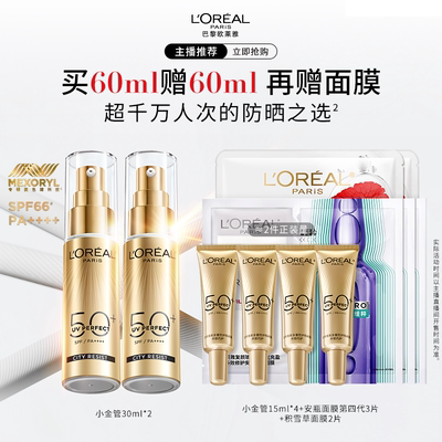 【主播推荐】欧莱雅小金管小银管防晒霜户外通勤B