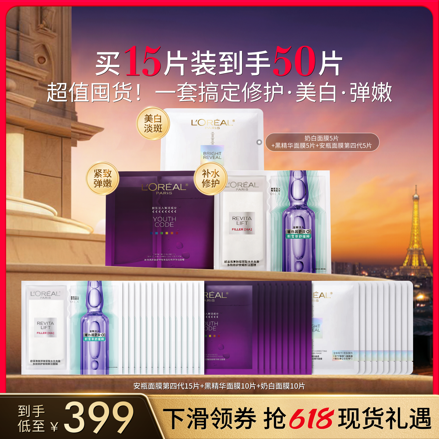 【直播间立即抢购】欧莱雅积雪草B5安瓶奶白黑精华VC面膜组合