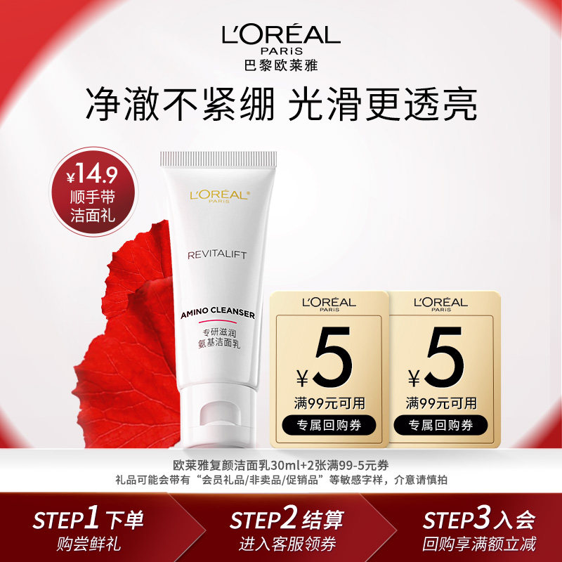 【顺手买一件】欧莱雅复颜氨基酸洁面乳30ml