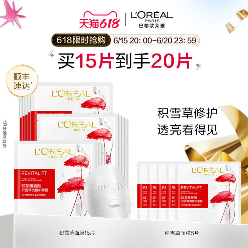 【618立即抢购】欧莱雅复颜积雪草微精华面膜女补水保湿紧致抗皱