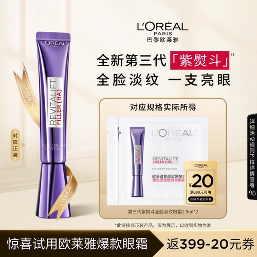欧莱雅紫熨斗眼霜欧莱雅